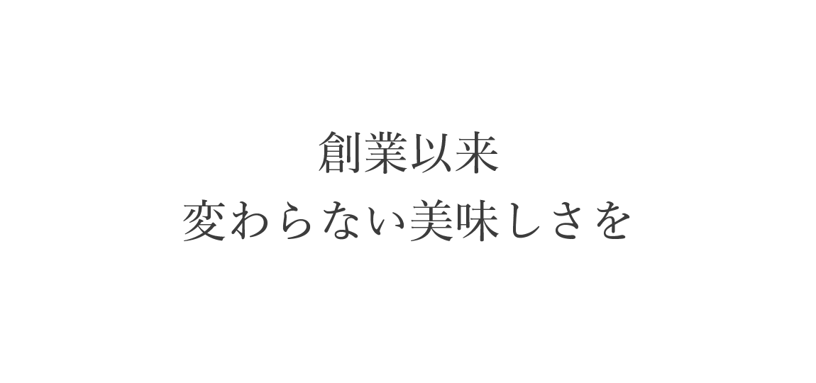 創業以来変わらない美味しさを